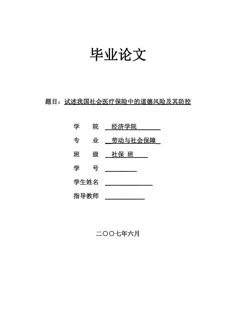 2413.试述我国社会医疗保险中的道德风险及其防控 毕业论文.doc_第1页