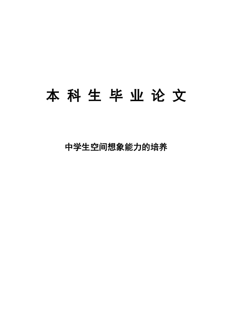 中学生空间想象能力的培养毕业论文.doc_第1页