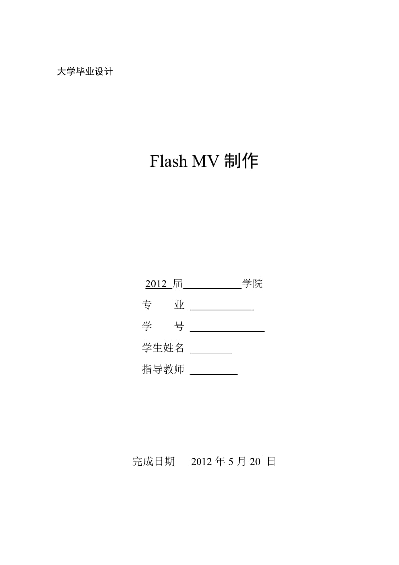 FLASH_MV制作毕业论文.doc_第1页