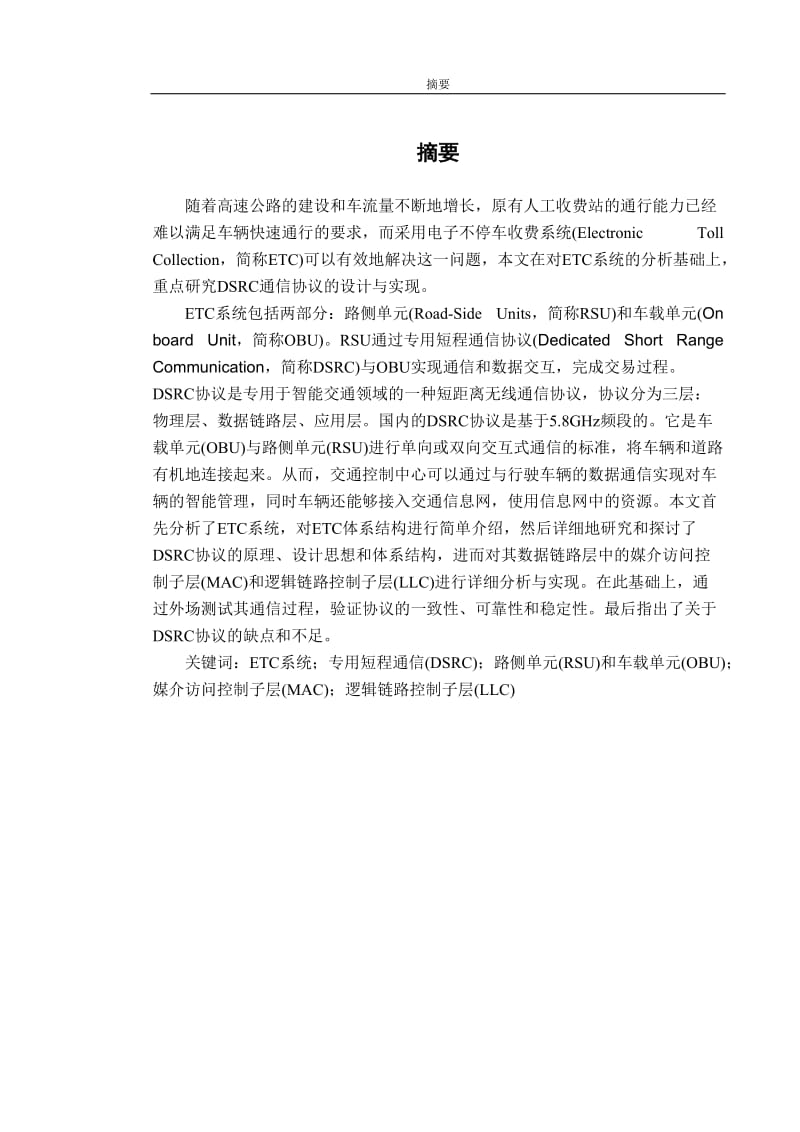 ETC系统及DSRC协议的分析与实现毕业论文.doc_第1页