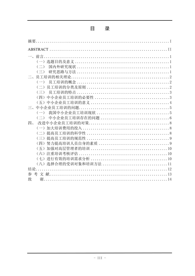 中小企业员工培训毕业论文.doc_第3页