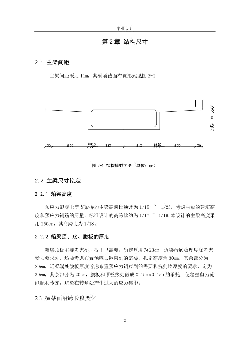 [毕业设计 论文 精品]跨径为30m的预应力混凝土箱型简支梁桥设计.doc_第2页