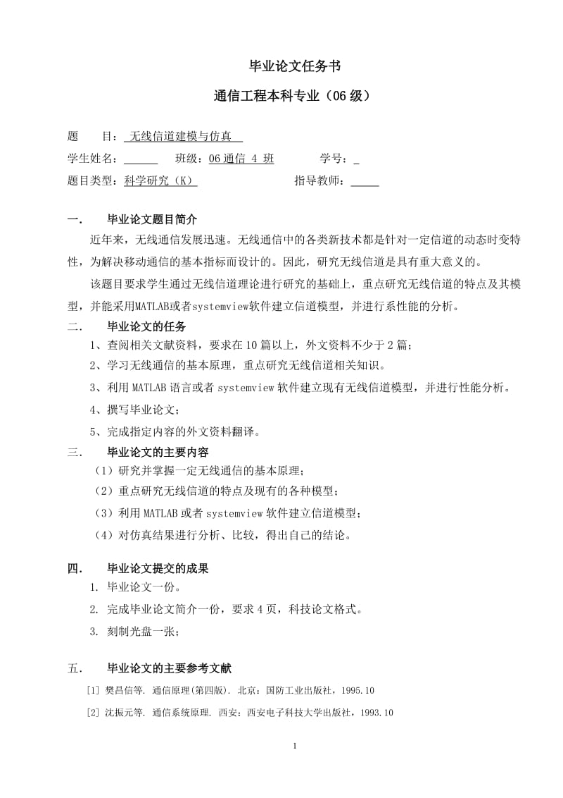 [毕业设计 论文 精品]无线信道建模与仿真 毕业设计及任务书.doc_第1页