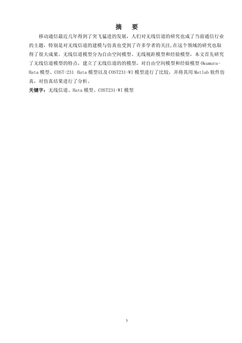 [毕业设计 论文 精品]无线信道建模与仿真 毕业设计及任务书.doc_第3页