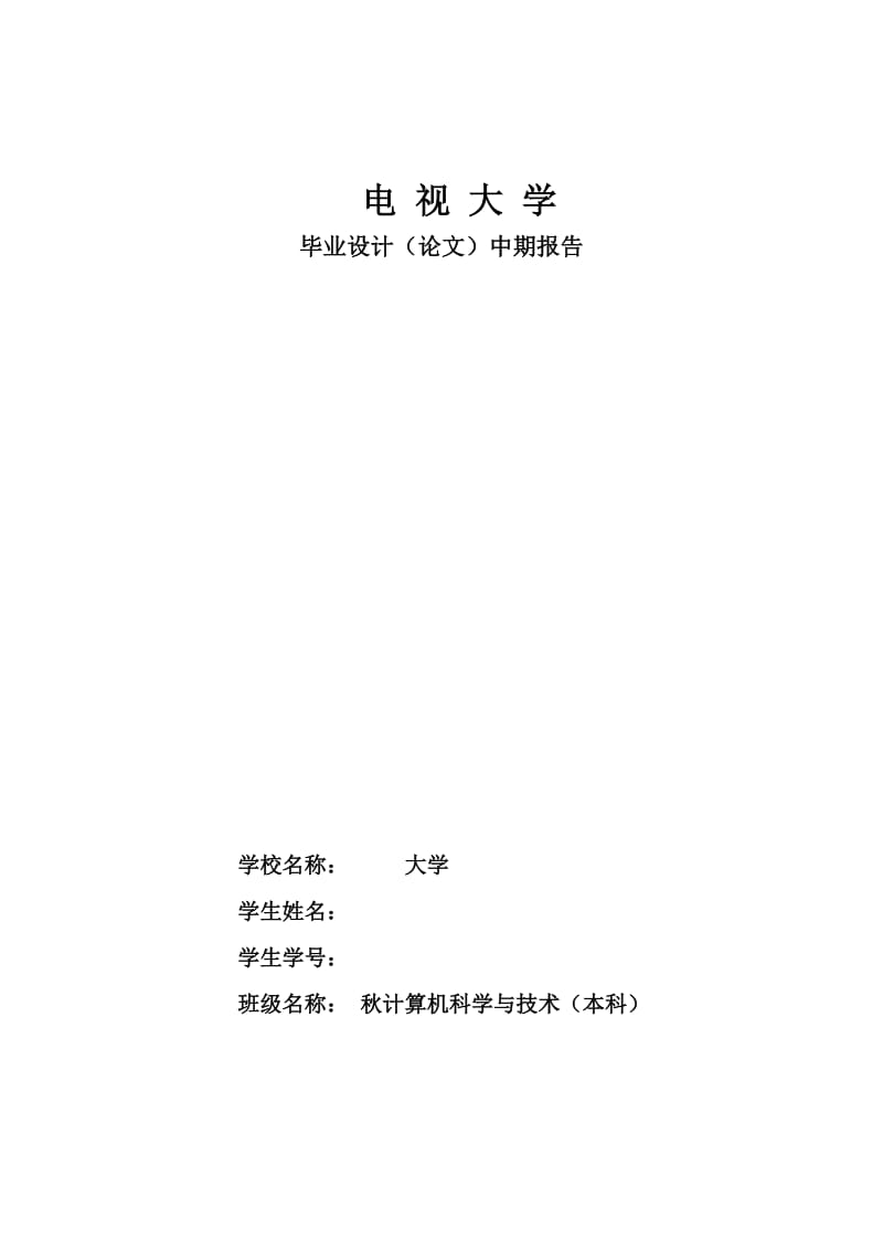 2849.C医院管理系统论文 中期报告.doc_第1页