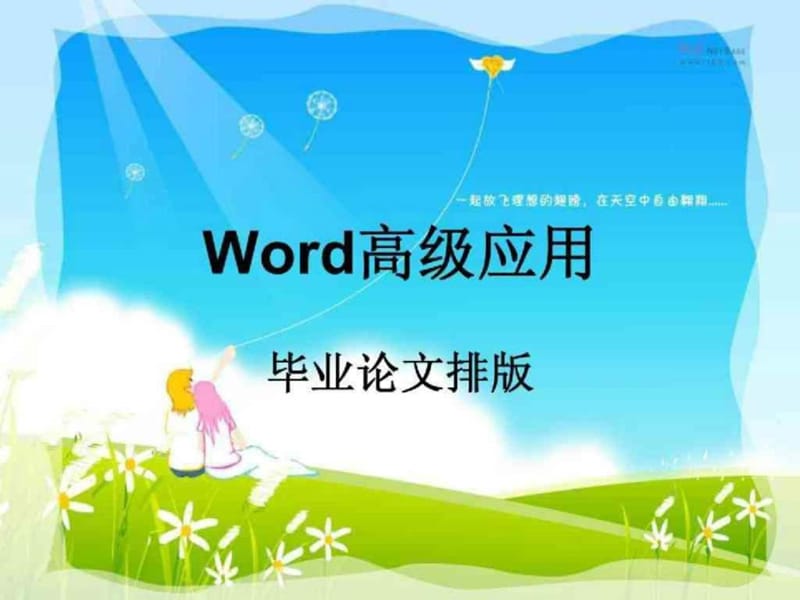 Word高级教程教你如何排版毕业论文.ppt_第1页