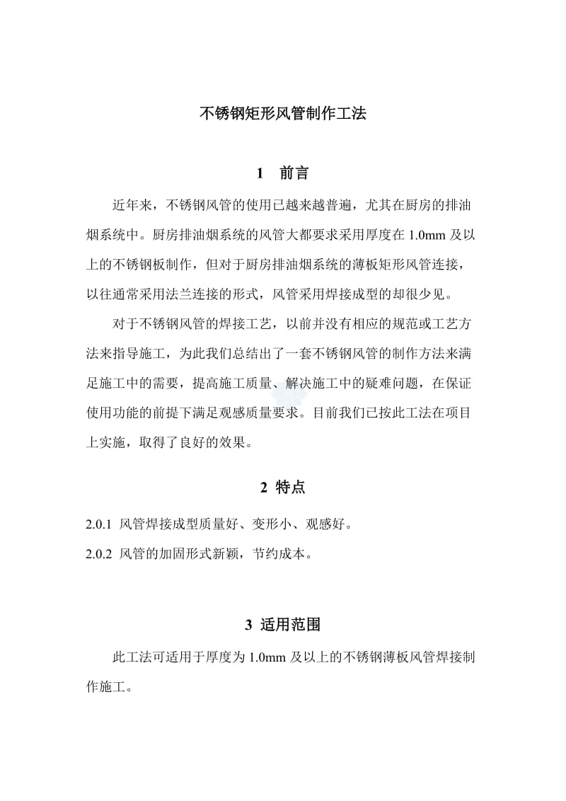 不锈钢矩形风管制作工法论文21837.doc_第1页