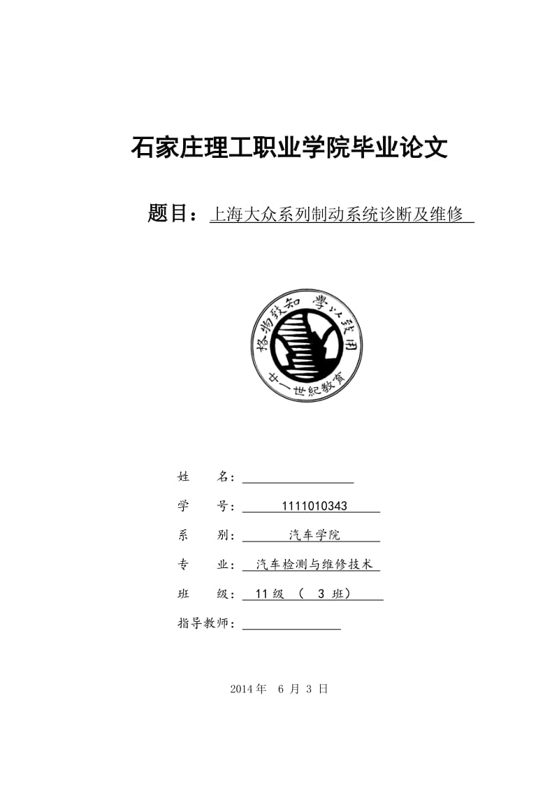 上海大众系列制动系统诊断及维修 毕业论文.doc_第1页