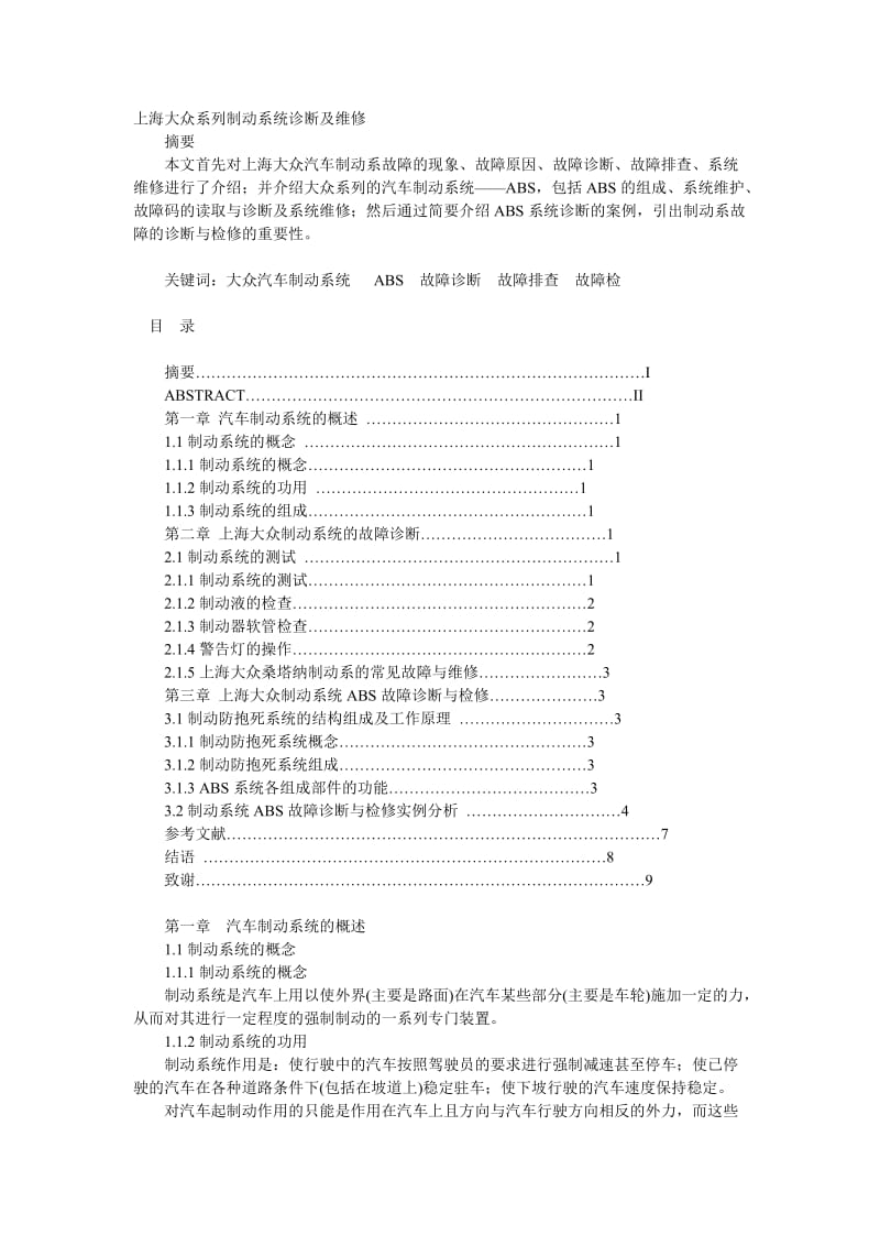 上海大众系列制动系统诊断及维修 毕业论文.doc_第2页