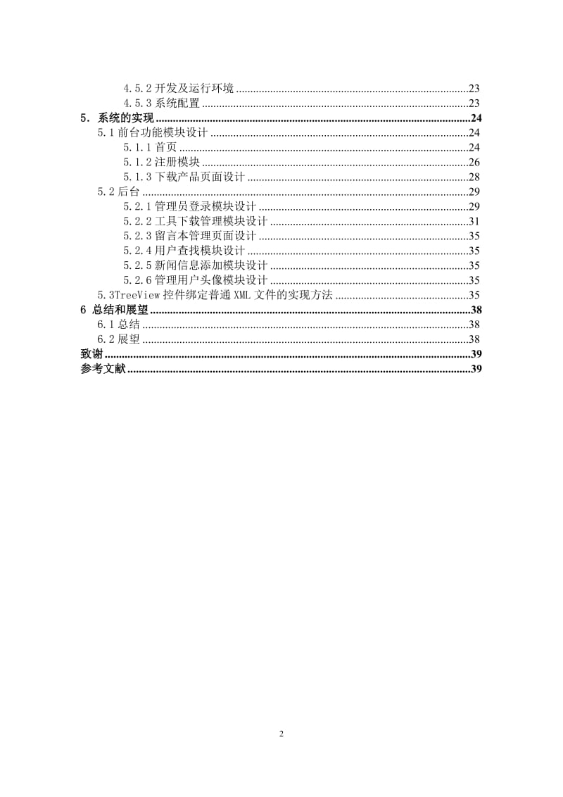 一种基于web的小型企业门户网站设计 毕业论文.doc_第2页