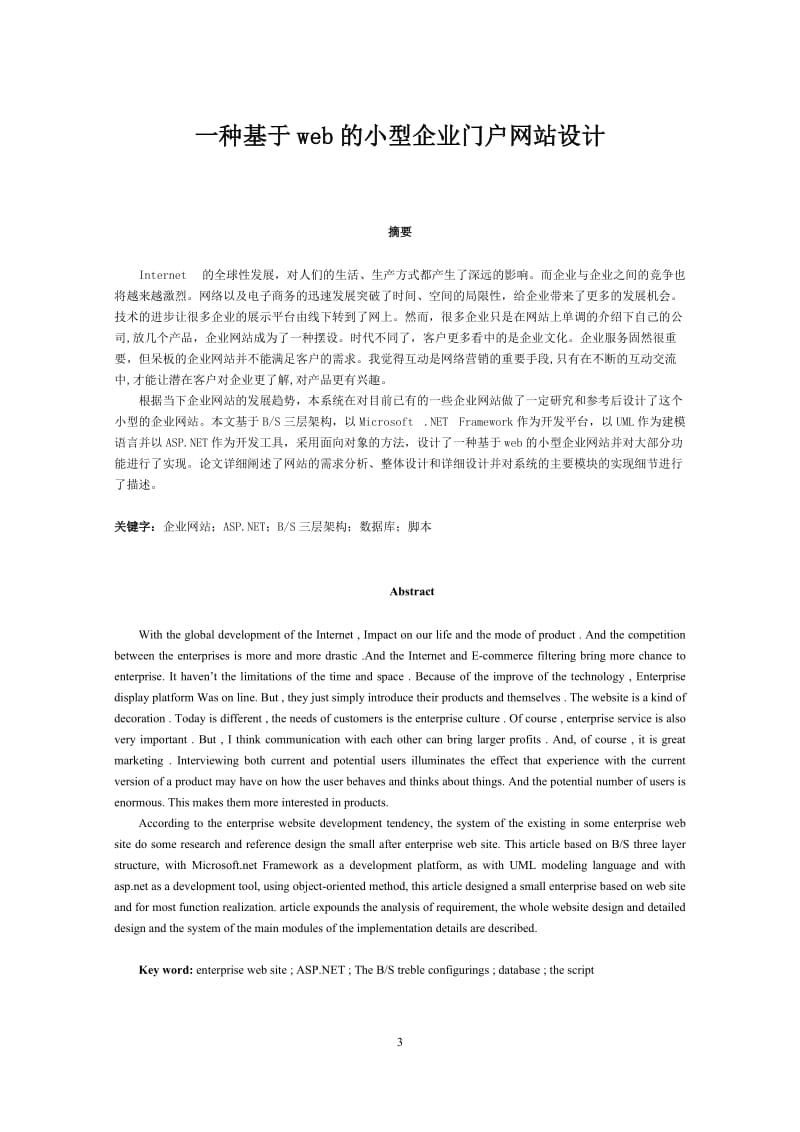 一种基于web的小型企业门户网站设计 毕业论文.doc_第3页