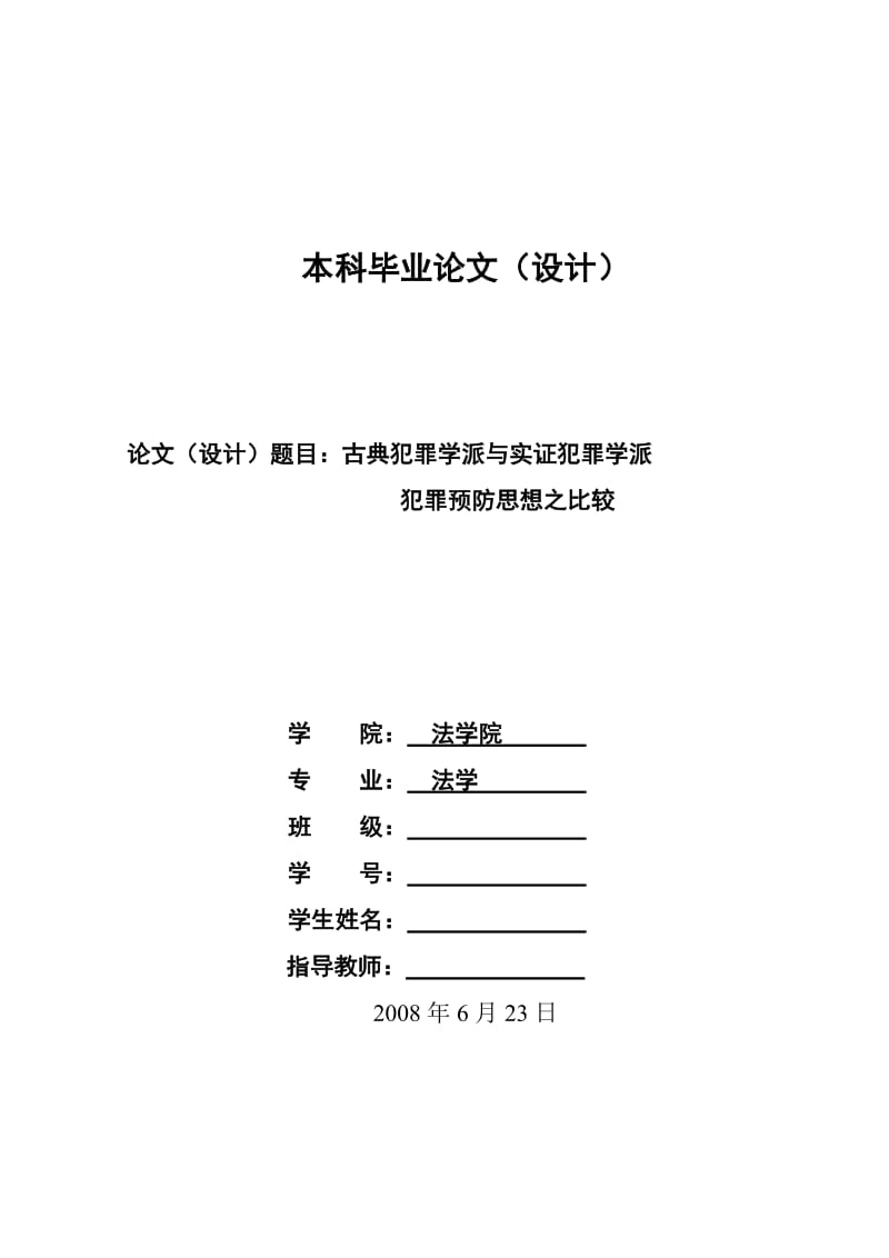 2012.古典犯罪学派与实证犯罪学派犯罪预防思想之比较---本科毕业论文.doc_第1页