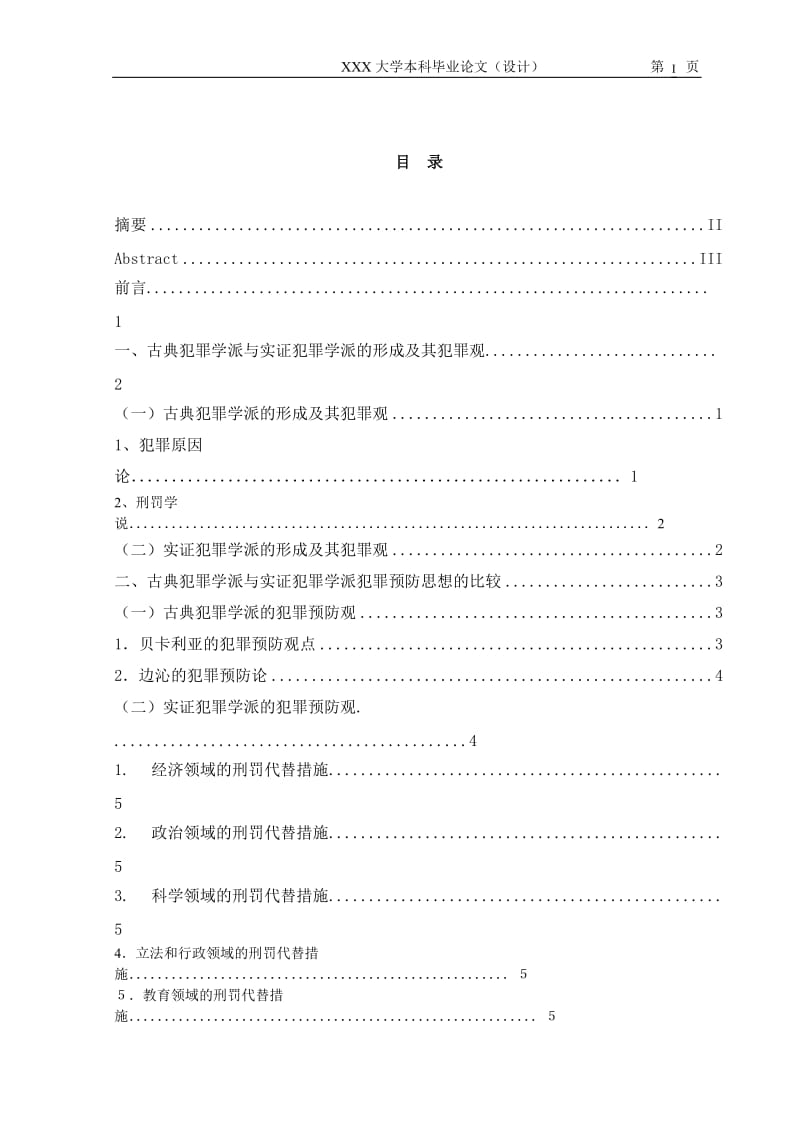 2012.古典犯罪学派与实证犯罪学派犯罪预防思想之比较---本科毕业论文.doc_第2页