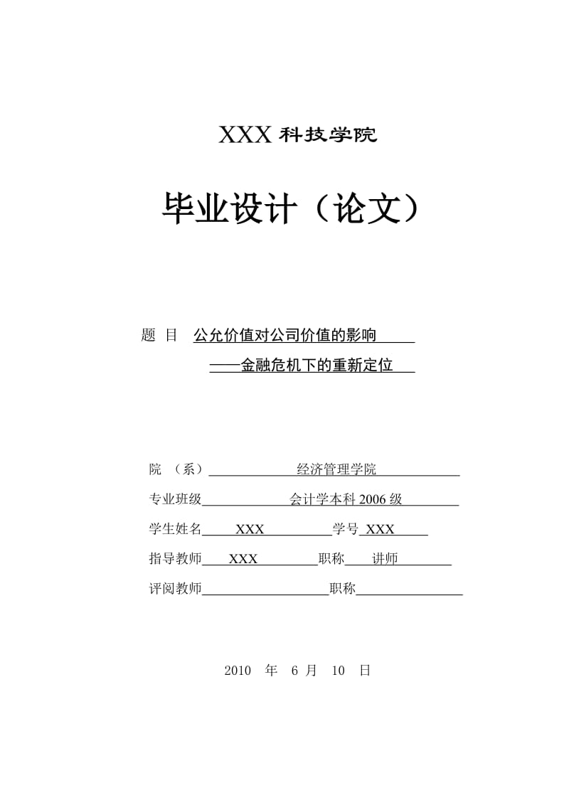 296.A公允价值对公司价值的影响——金融危机下的重新定位 论文.doc_第1页