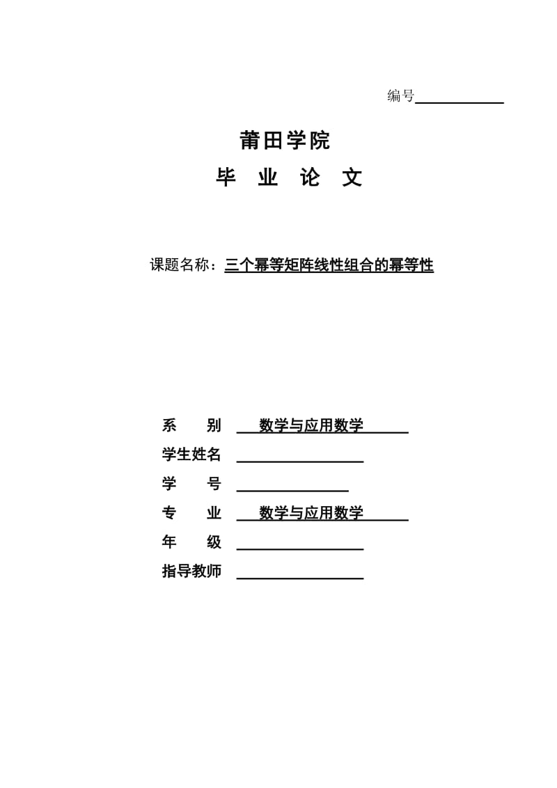 三个幂等矩阵线性组合的幂等性 高等代数毕业论文.doc_第1页