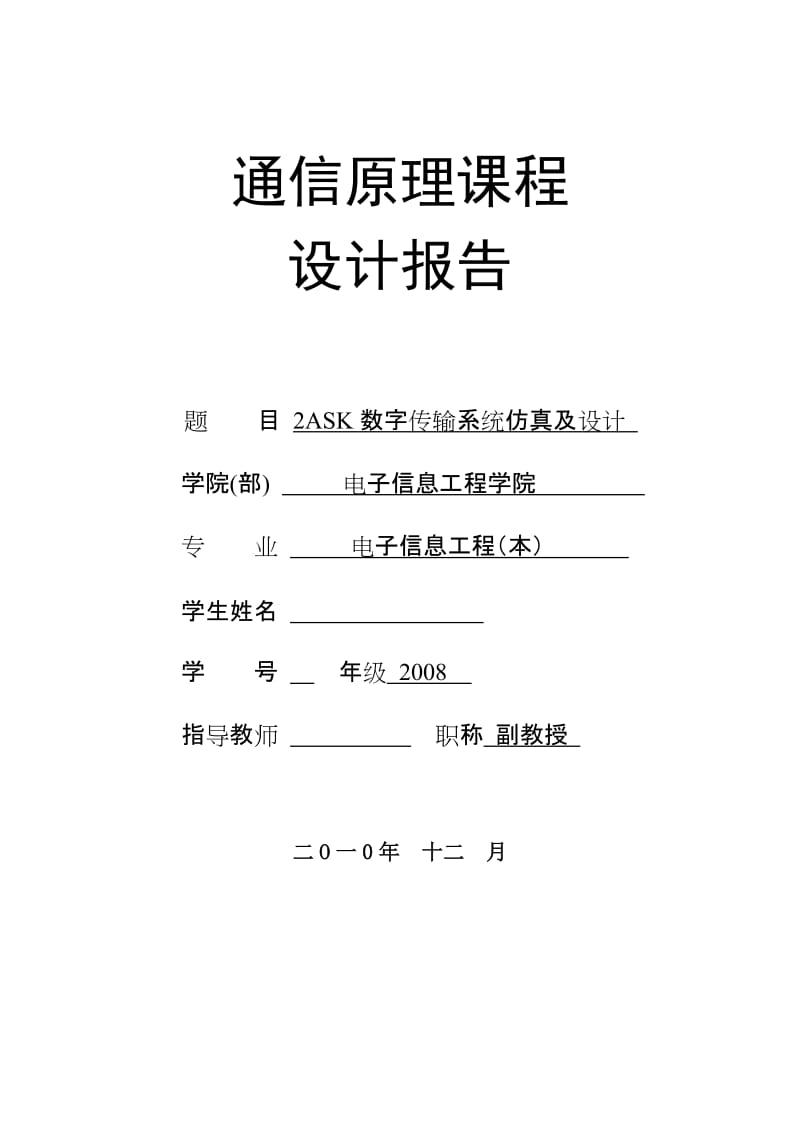 [论文精品]2ASK数字传输系统仿真及设计.doc_第1页