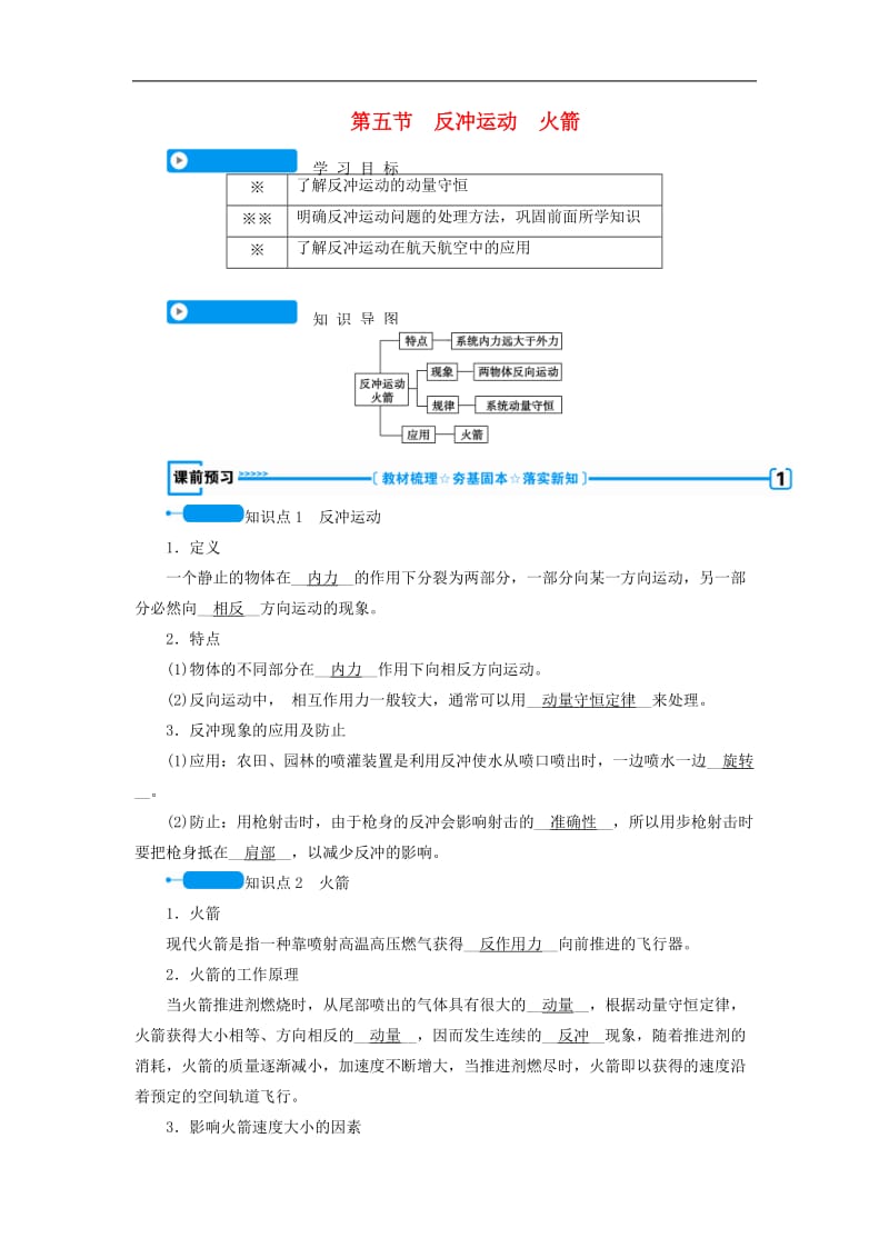 全国通用版2018_2019高中物理第十六章动量守恒定律第五节反冲运动火箭学案新人教版选修3_5.doc_第1页