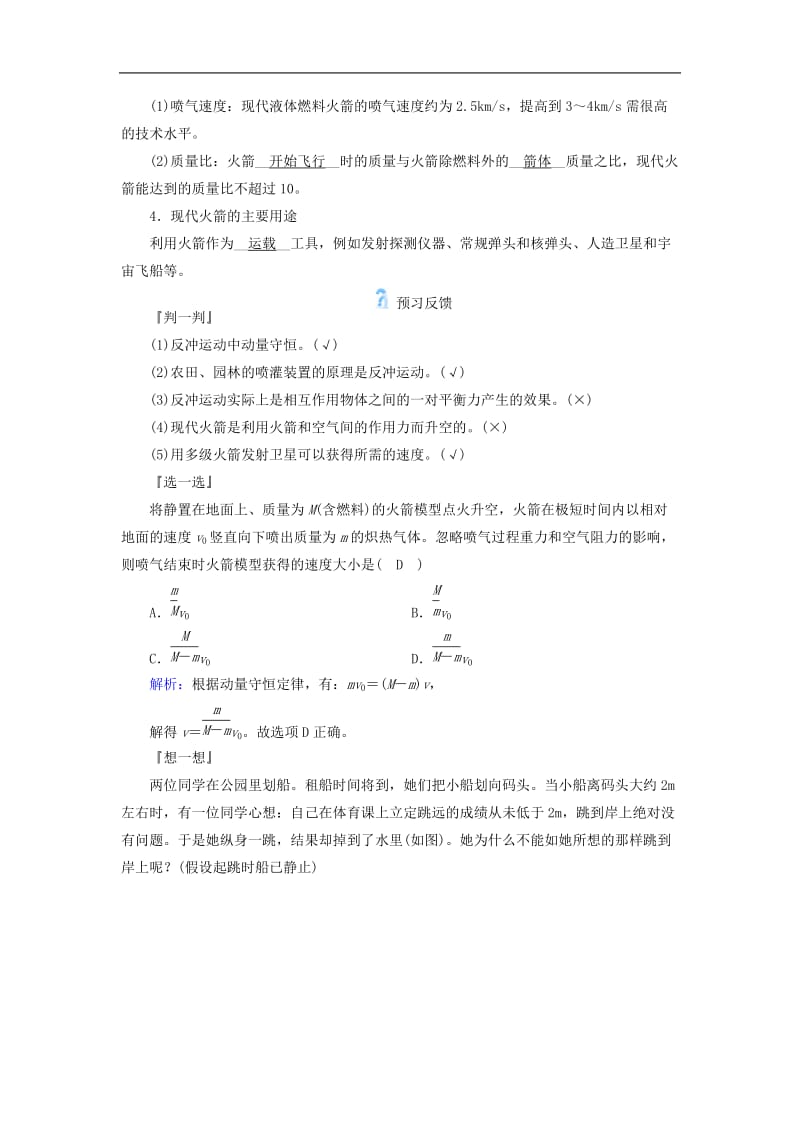 全国通用版2018_2019高中物理第十六章动量守恒定律第五节反冲运动火箭学案新人教版选修3_5.doc_第2页