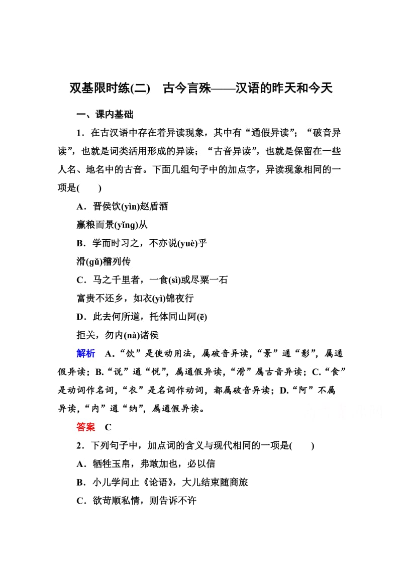 精品人教版高中语文《练习题》练习：2、古今言殊-汉语的昨天和今天（含答案）.doc_第1页