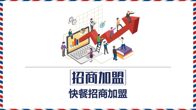 快餐招商加盟ppt.pptx_第1页