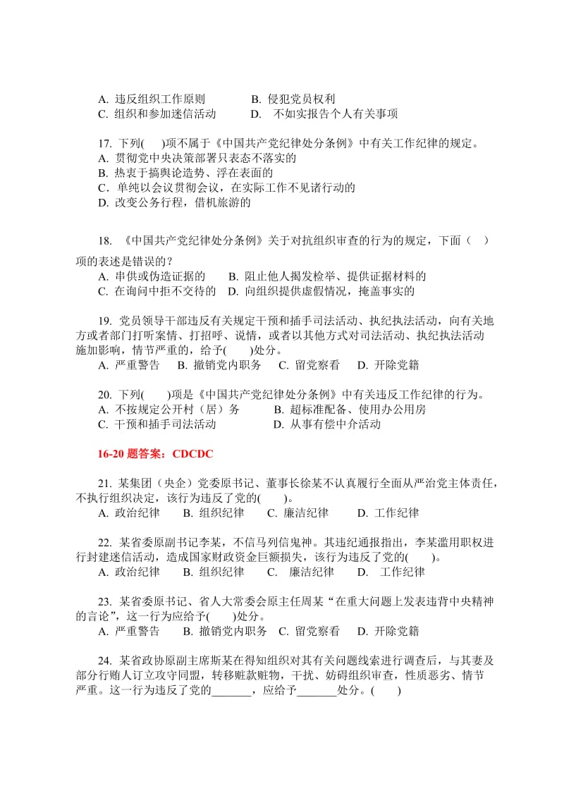 党规党纪和监察法知识学习题库.doc_第3页