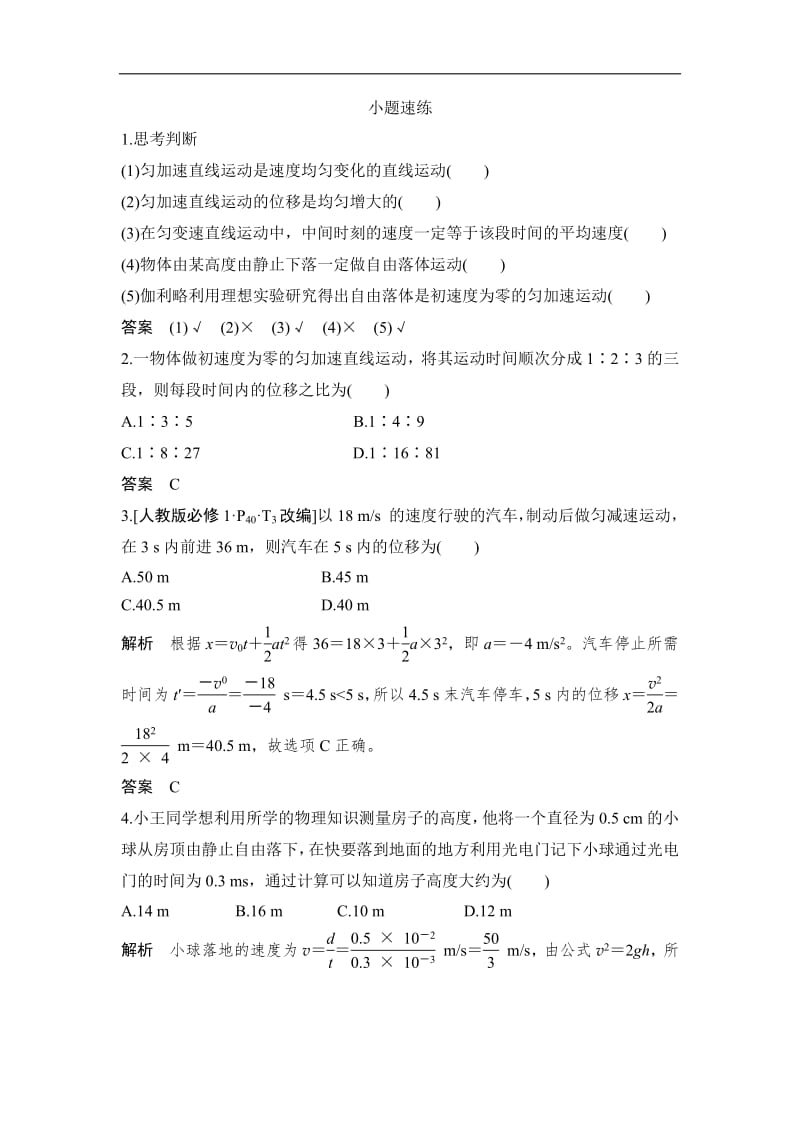 2020版物理浙江高考选考一轮复习讲义：必修1 第一章 第2讲 匀变速直线运动规律 Word版含解析.pdf_第2页