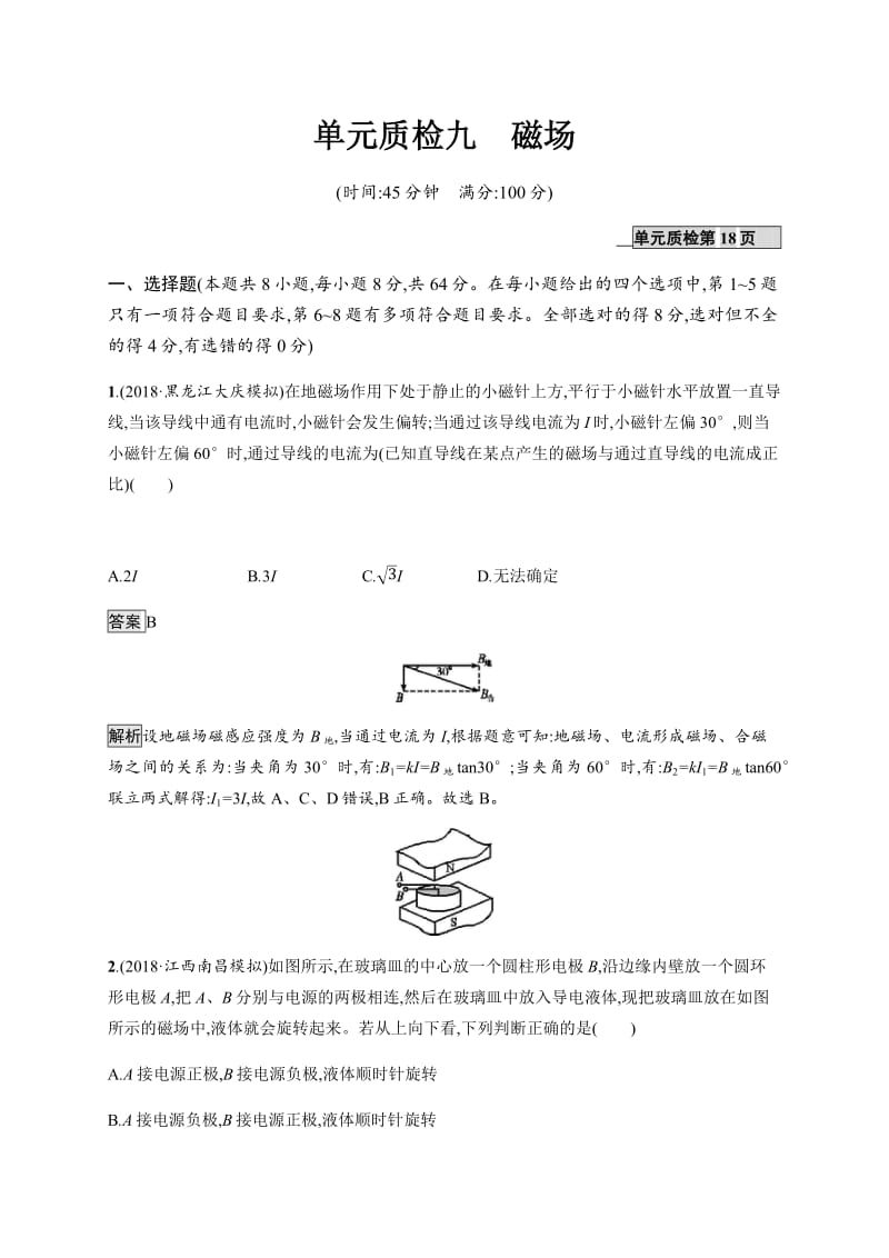 2020版高考物理人教版山东一轮复习单元质检：九磁场 Word版含解析.pdf_第1页