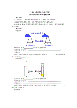 高二化学（苏教版）选修四学案：专题2 第1单元 第2课时 影响化学反应速率的因素.doc