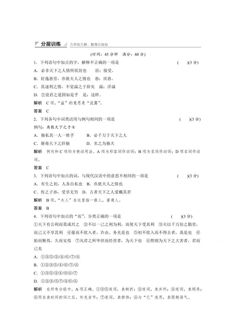 [最新]人教版高中语文选修《中国文化经典研读》分层训练：第6单元-《原君》节选含答案.doc_第1页