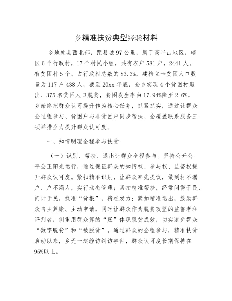 乡精准扶贫典型经验材料.docx_第1页