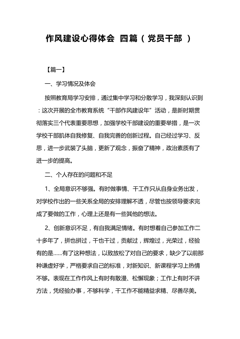 作风建设心得体会四篇（党员干部）.docx_第1页