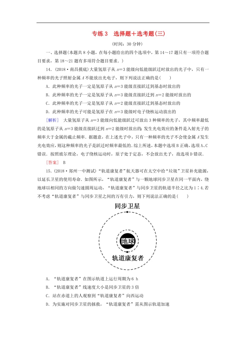 2019年高考物理大二轮复习题型限时专练3选择题+鸭题(三).pdf_第1页