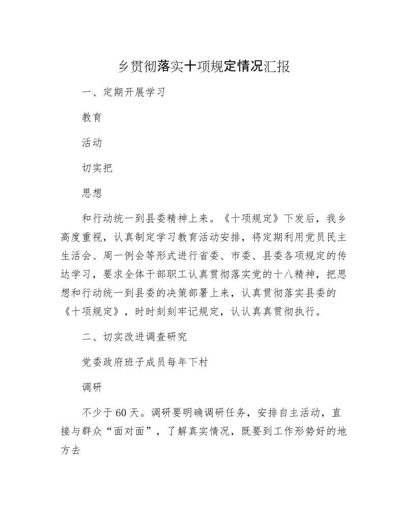 乡贯彻落实十项规定情况汇报.docx_第1页