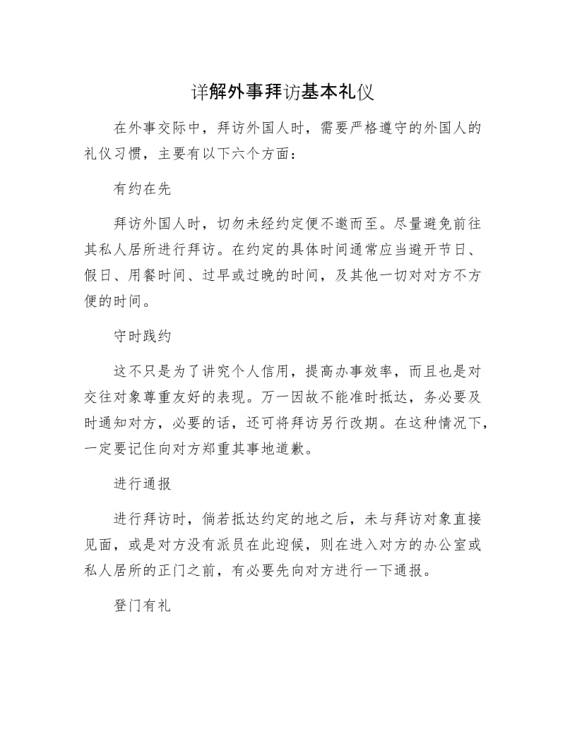 详解外事拜访基本礼仪.docx_第1页