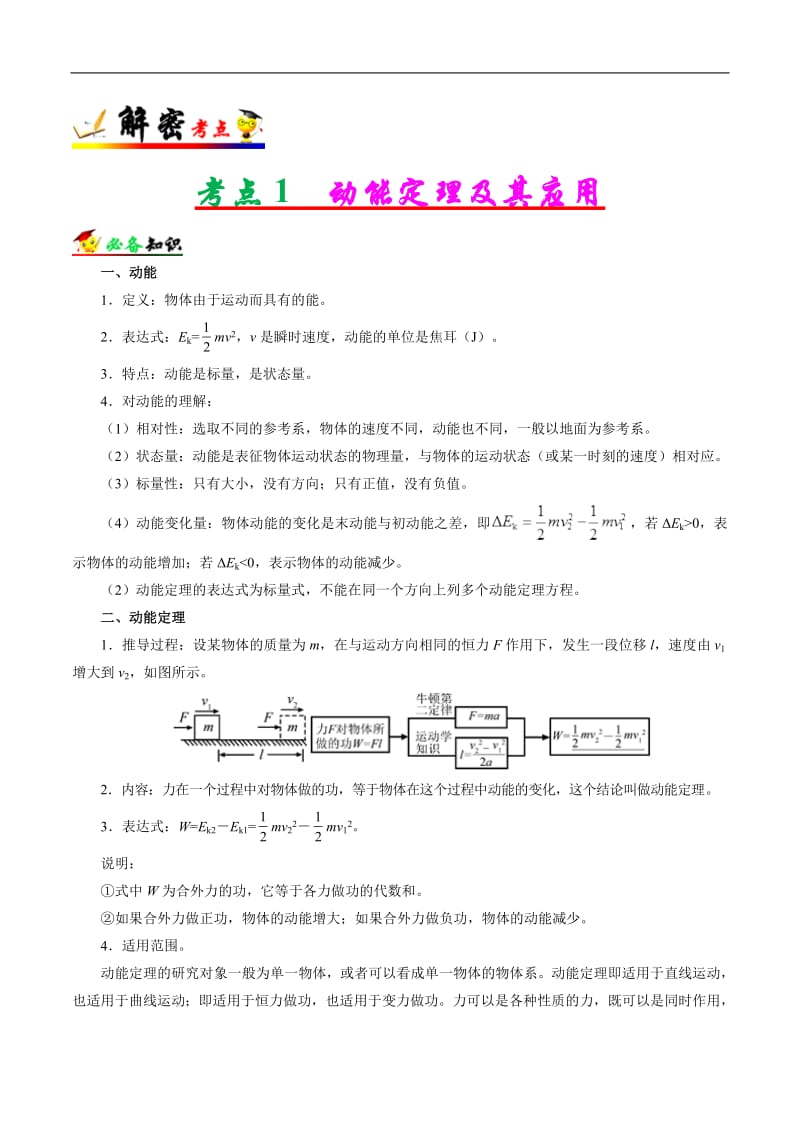 解密06 机械能及其守恒定律-备战2019年高考物理之高频考点解密 Word版含解析.pdf_第2页