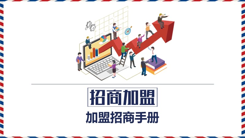 加盟招商手册ppt.pptx_第1页