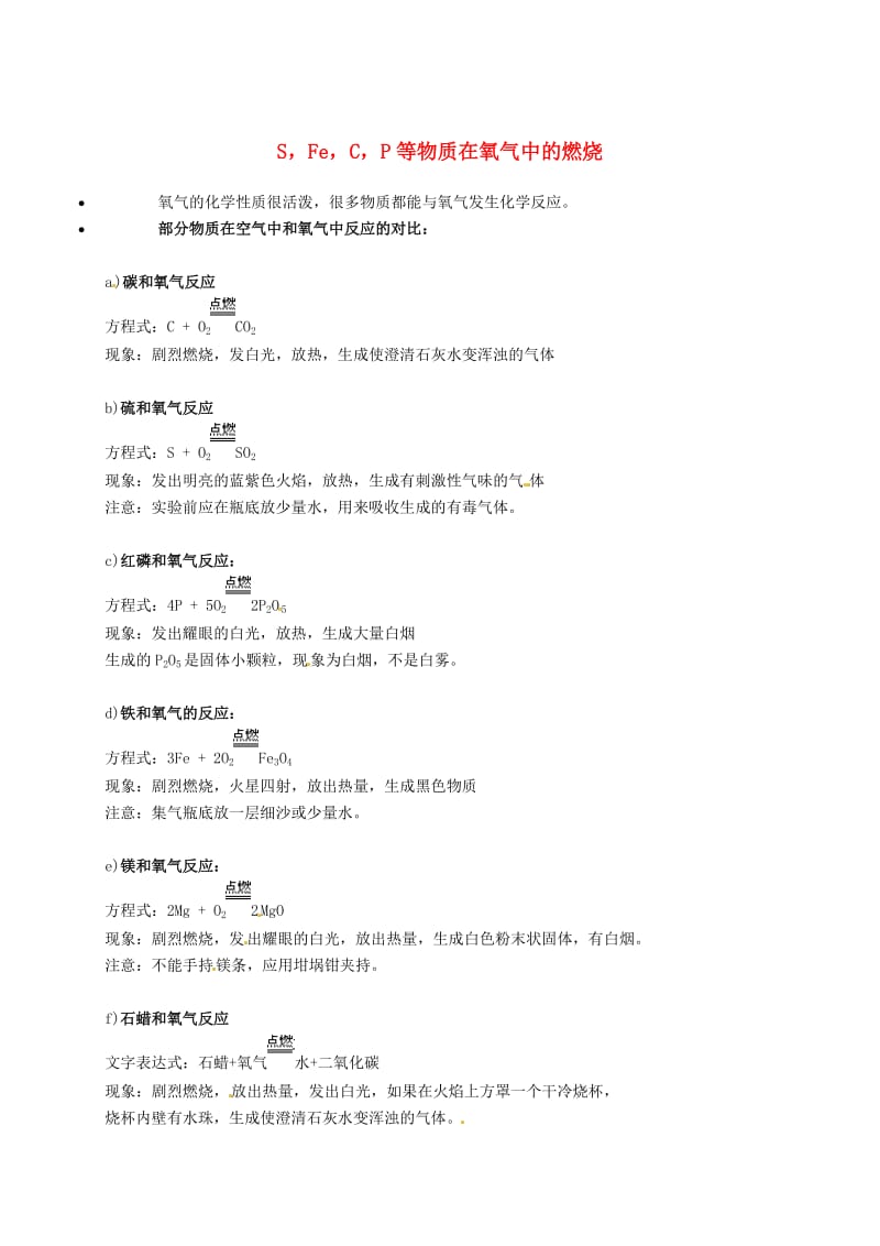 【粤教版】九年级化学：《S、Fe、C、P等物质在氧气中的燃烧》知识点深度解析.doc_第1页