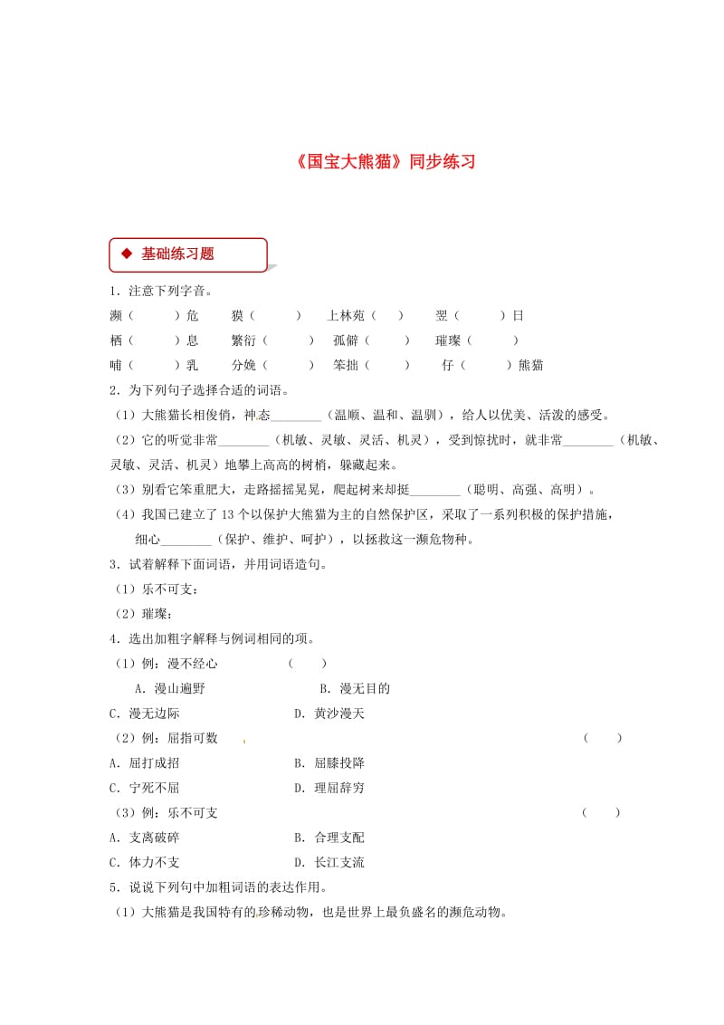 精品七年级语文下册第四单元17国宝大熊猫练习苏教版.doc_第1页