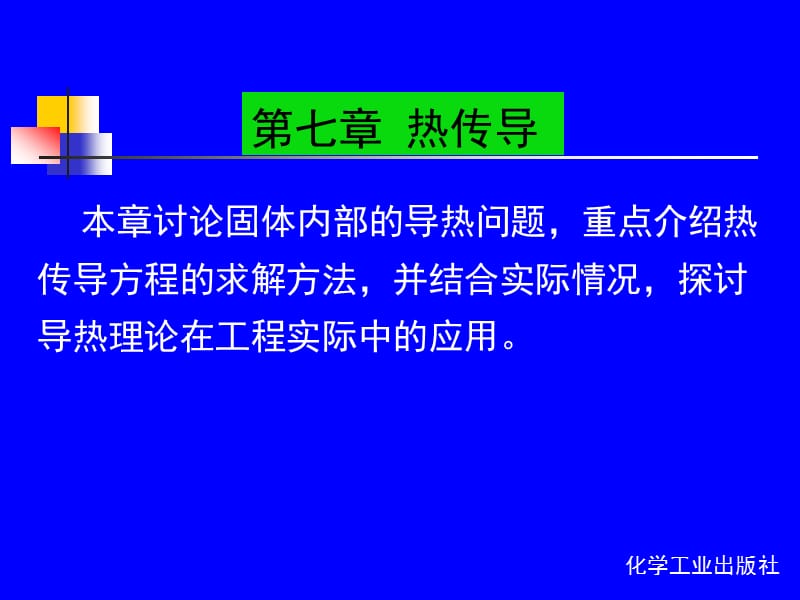 第七章 热传导.ppt_第1页