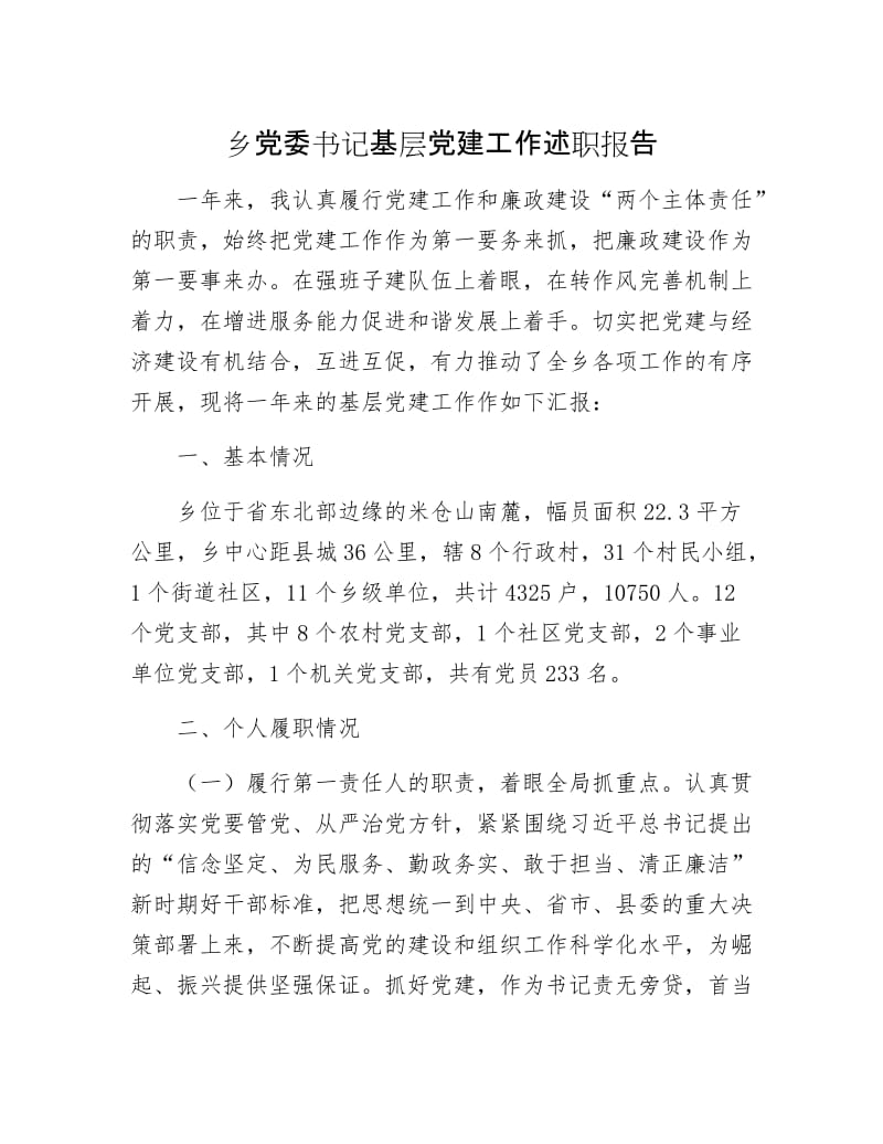 乡党委书记基层党建工作述职报告.docx_第1页