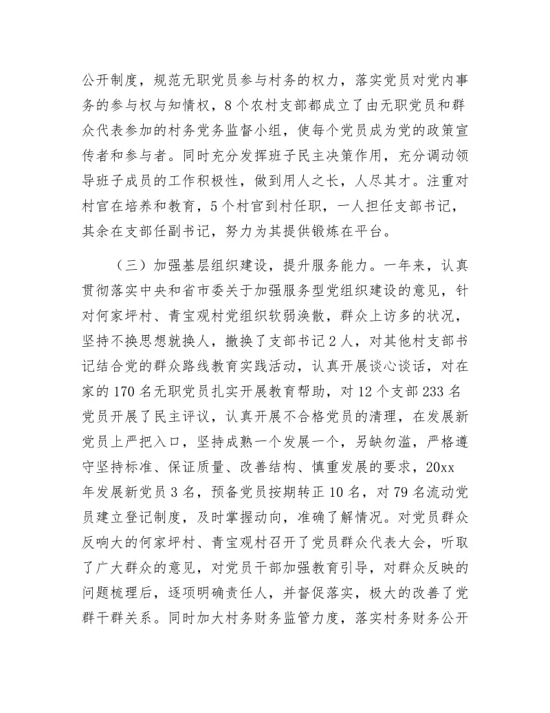 乡党委书记基层党建工作述职报告.docx_第3页