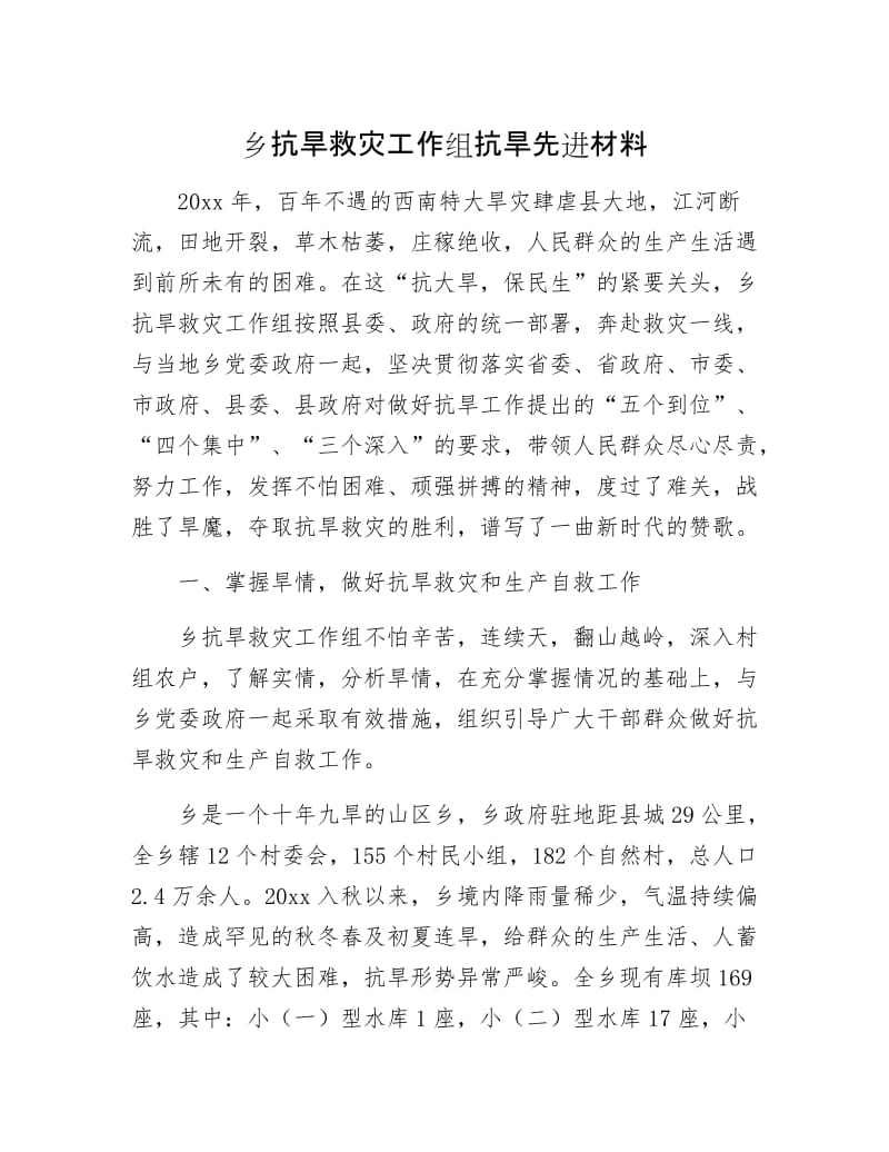 乡抗旱救灾工作组抗旱先进材料.docx_第1页