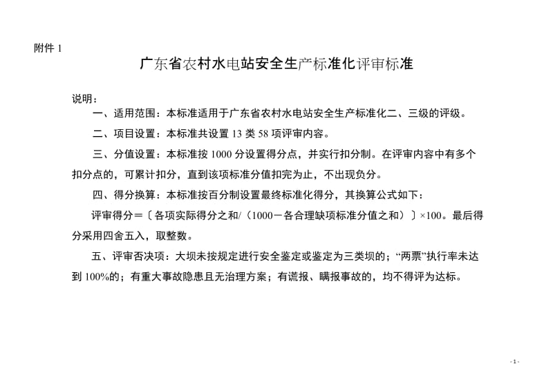 广东省农村水电站安全生产标准化评审标准.doc_第1页