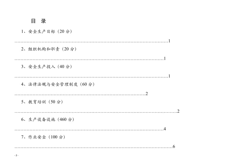 广东省农村水电站安全生产标准化评审标准.doc_第2页