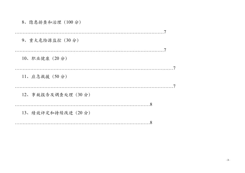 广东省农村水电站安全生产标准化评审标准.doc_第3页