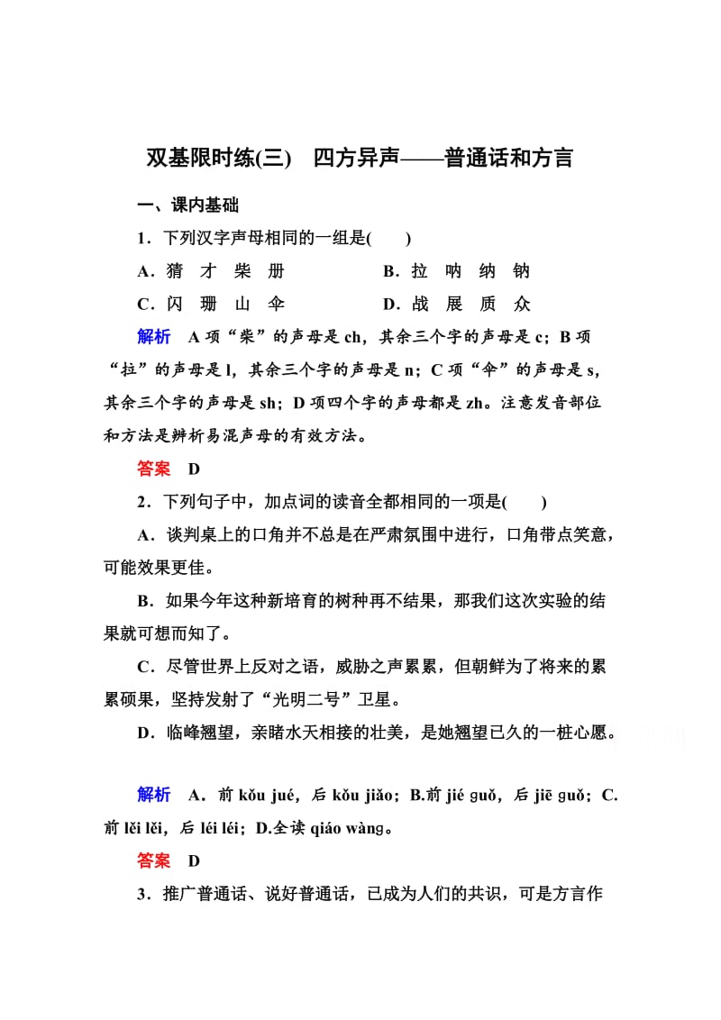 精品人教版高中语文《练习题》练习：3、四方异声-普通话和方言（含答案）.doc_第1页