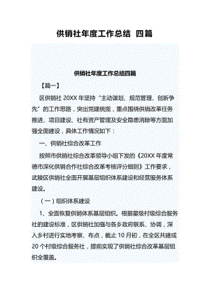 供销社年度工作总结四篇.docx