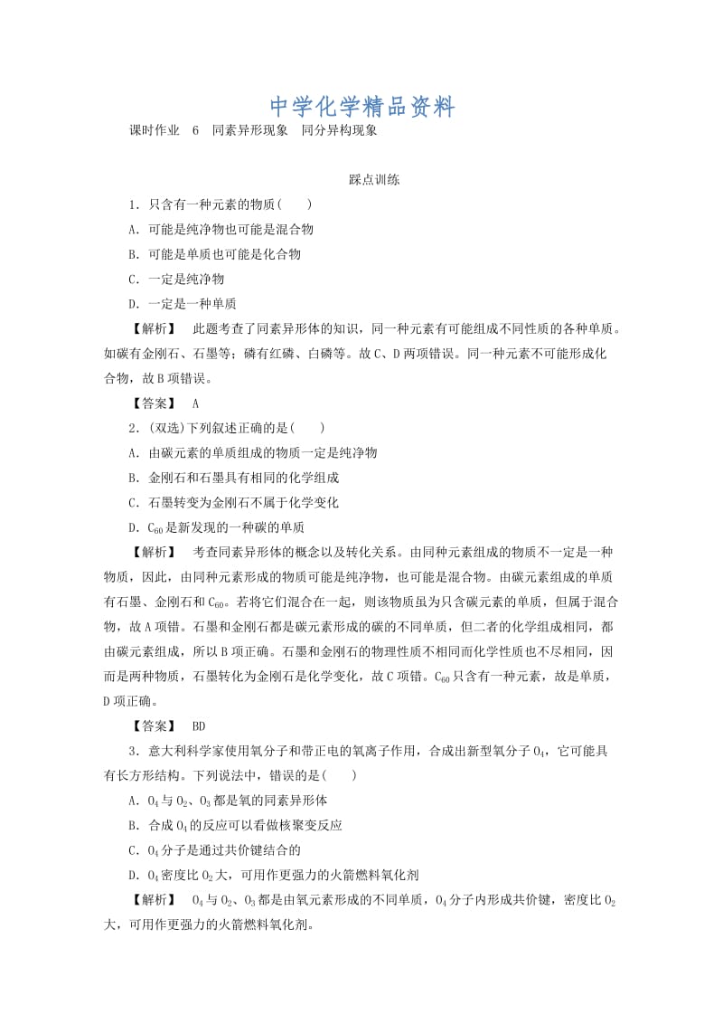 精品高中化学苏教版必修2课时作业：1.3.1同素异形现象　同分异构现 Word版含答案.doc_第1页