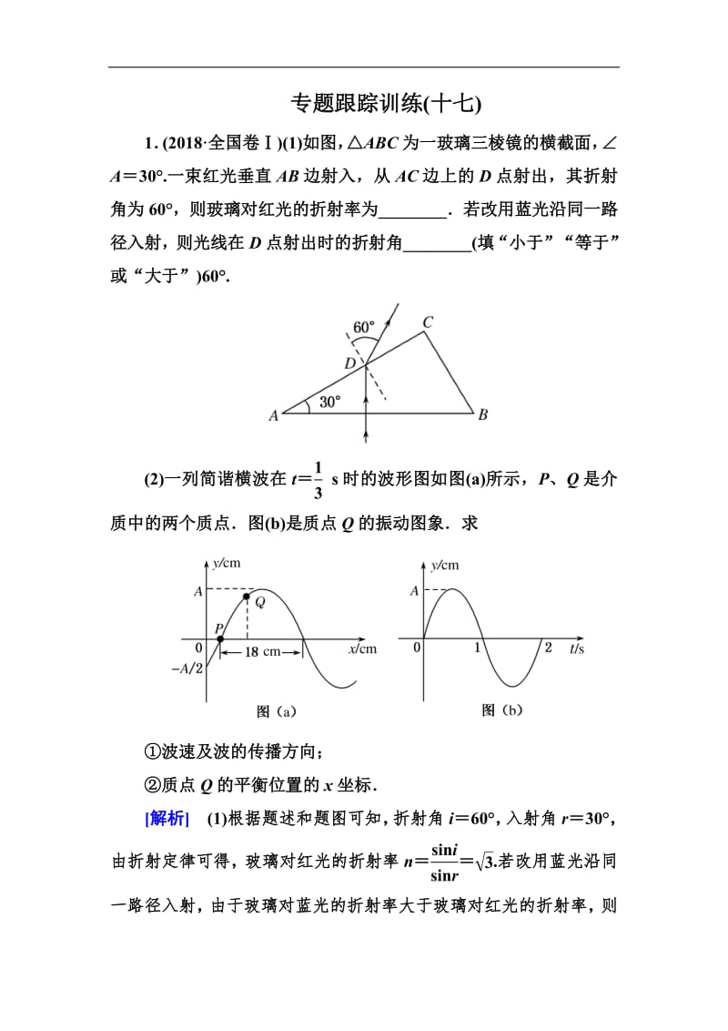 2019年高考物理冲刺大二轮练习：专题八　选修3－4　振动和波　光学 专题跟踪训练17 Word版含解析.pdf_第1页