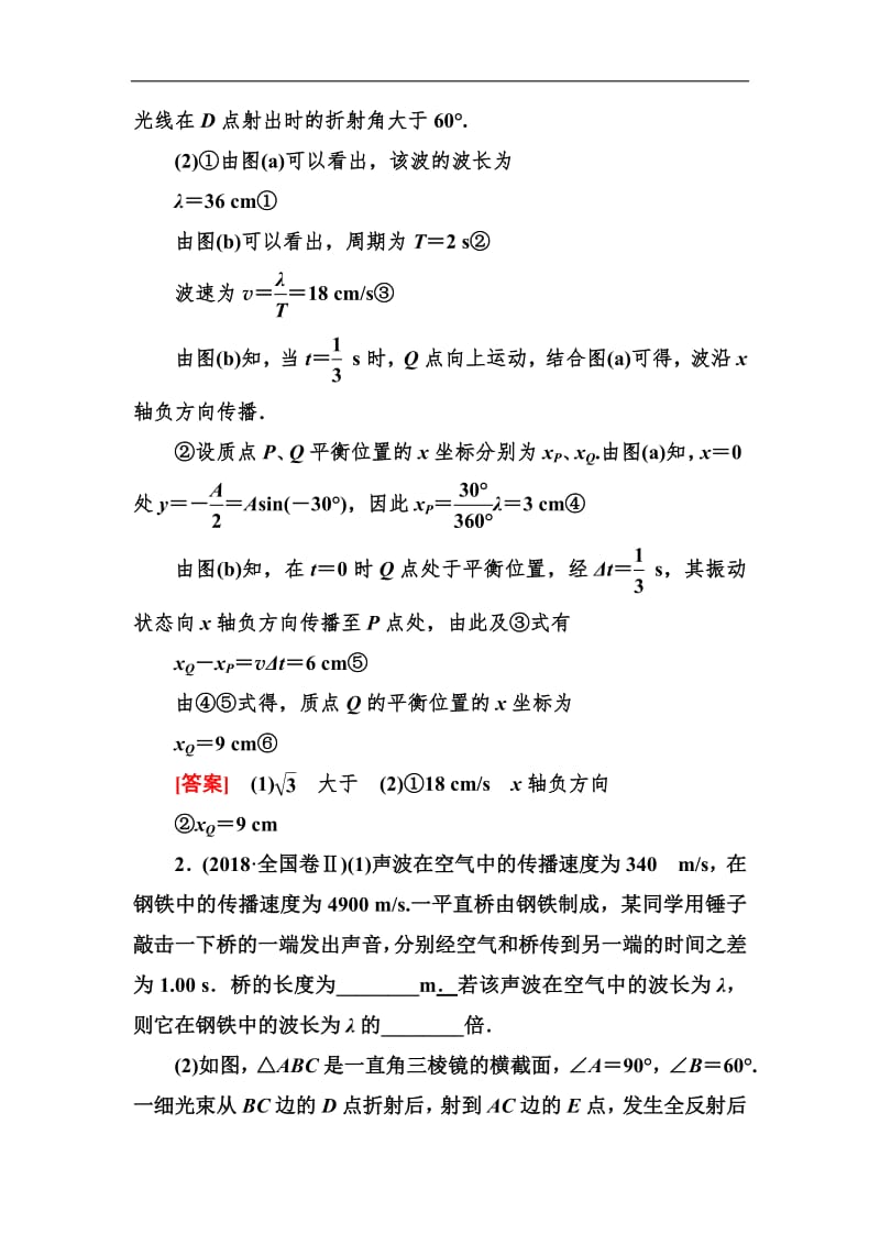 2019年高考物理冲刺大二轮练习：专题八　选修3－4　振动和波　光学 专题跟踪训练17 Word版含解析.pdf_第2页